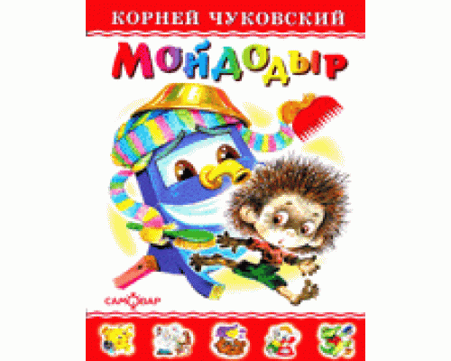 Книга А5 САМОВАР Любимые книги детства (ЛКД-16) "Мойдодыр" Чуковский