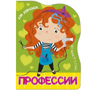 Картонка А5 Проф-Пресс ВЫРУБКА БОЛЬШ. ПРОФЕССИИ. ДЛЯ ДЕВЧОНОК
