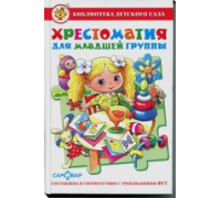 Книга А5 САМОВАР Библиотека детского сада ХРЕСТОМАТИЯ для младшей группы (К-БДС-01)