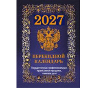 Календарь 2027г перекидной/настольный/офс/4кр АТБЕРГ Государственная символика/синий (НПК-42-27)