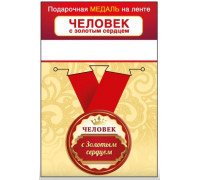 Медаль с лентой (Горчаков ГК 15.11.02439) металл/D-56мм (Человек с золотым сердцем)