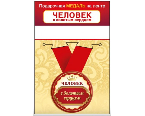 Медаль с лентой (Горчаков ГК 15.11.02439) металл/D-56мм (Человек с золотым сердцем)