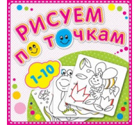 Книжка А5+ (190х190) АТБЕРГ Рисуем по точкам_Р-РТ-1 (112548) от 1 до 10