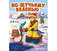 Картонка ЦК мини А6 Проф-Пресс ПО ЩУЧЬЕМУ ВЕЛЕНИЮ (новая)
