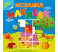 Книжка А5+ (190х190) АТБЕРГ Мозаика наклеек (112142) Во саду ли в огороде_Р-МН-06