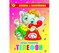 Книжка А5 с наклейками САМОВАР (К-КНСМ-01) Телефон К.Чуковский
