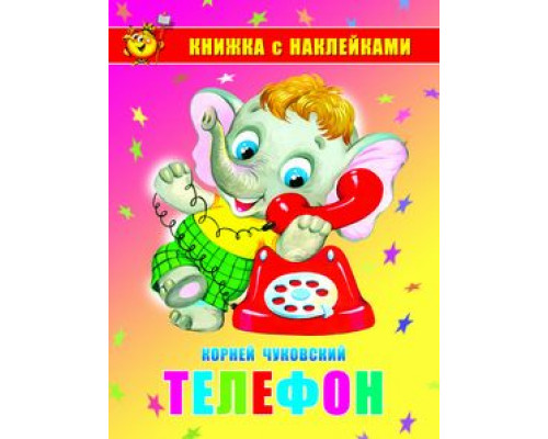 Книжка А5 с наклейками САМОВАР (К-КНСМ-01) Телефон К.Чуковский