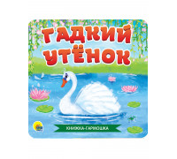 Книга-ГАРМОШКА А7 Проф-Пресс ГАДКИЙ УТЁНОК