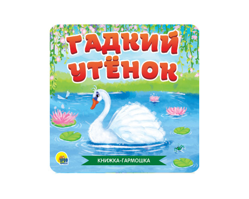 Книга-ГАРМОШКА А7 Проф-Пресс ГАДКИЙ УТЁНОК