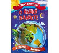 Книга А3 ЭНЦИКЛОПЕДИЯ самое интересное ВЕСКО О нашей планете, м/обл