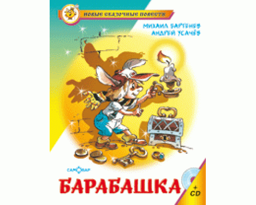 Книга А5 САМОВАР Новые сказочные повести (К-НСП-01) "Барабашка или обещано большое вознаграждение"