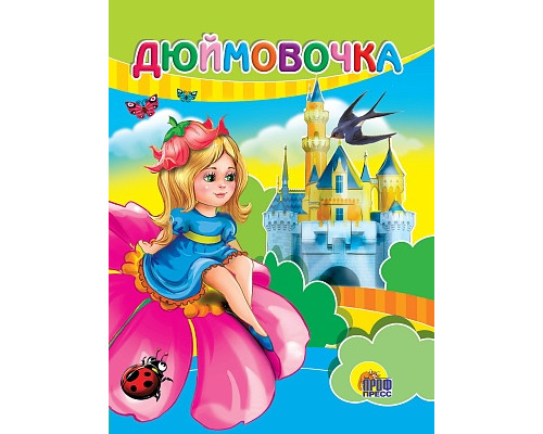 Картонка ЦК мини А6 Проф-Пресс ДЮЙМОВОЧКА (на цветке)