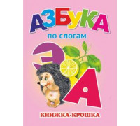 Книга А7 АТБЕРГ Книжка-крошка (114303) КНК-7919 Азбука по слогам