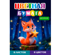 Бумага цветная/двуст А4 Проф-Пресс (8цв/8л) ЛИСЁНОК (08-1612)