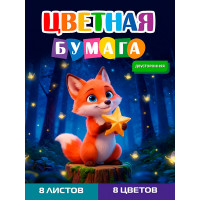 Бумага цветная/двуст А4 Проф-Пресс (8цв/8л) ЛИСЁНОК (08-1612)