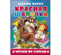 Книжка А5 АТБЕРГ Читаем по слогам (УТ-203564) Красная шапочка_ЧПС-12