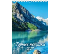 Календарь 2027г перекидной (170х250) пружина АТБЕРГ Горные пейзажи 1027005