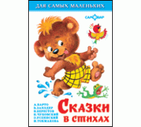 Книга А6 САМОВАР Для самых маленьких (К-ДСМ-18) "Сказки в стихах"