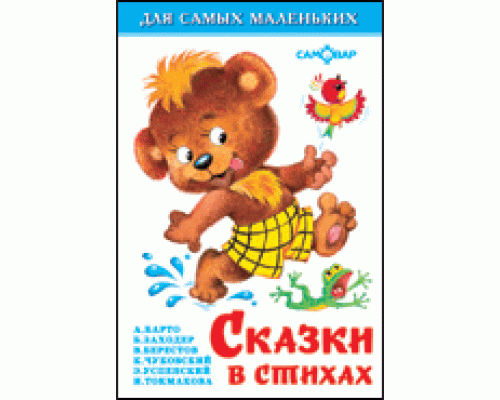 Книга А6 САМОВАР Для самых маленьких (К-ДСМ-18) "Сказки в стихах"