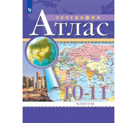 Атлас ГЕОГРАФИЯ 10-11кл Просвещение (ФГОС-2026) 9785091293326