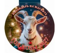 Календарь 2027г магнитный АТБЕРГ (140х148) Год Козы/вид1 3627004