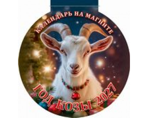 Календарь 2027г магнитный АТБЕРГ (140х148) Год Козы/вид1 3627004