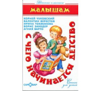 Книга А5 САМОВАР Детские классики С ЧЕГО НАЧИНАЕТСЯ ДЕТСТВО малышам (К-ДК-18)