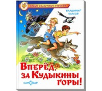 Книга А5 САМОВАР Новые сказочные повести (К-НСП-20) "Вперед, за Кудыкины горы!" Благов