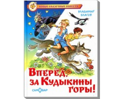 Книга А5 САМОВАР Новые сказочные повести (К-НСП-20) "Вперед, за Кудыкины горы!" Благов