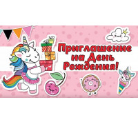 Приглашение на день рождения (64х126) Праздник (0400881) Единорожка 20шт/уп