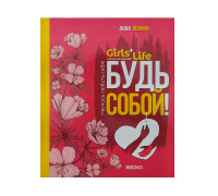 Книга А5 ВЕСКО Girls life. Будь собой! Научись любить себя!