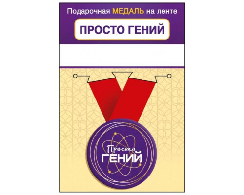 Медаль с лентой (Горчаков ГК 15.11.02456) металл/D-56мм (Просто гений)