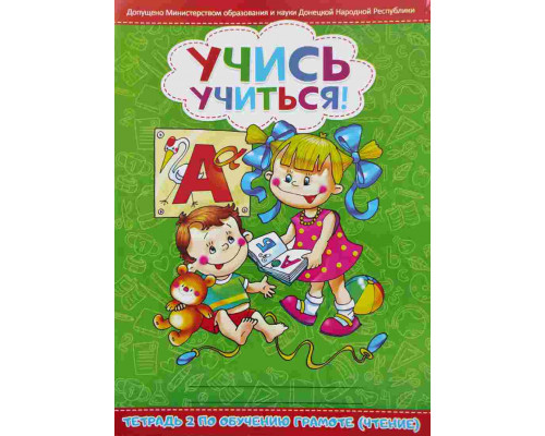 Книжка А4 ВЕСКО Учись учиться (обучение грамоте/чтение 2) зелёная