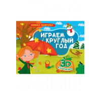 Книга-панорама А4 Проф-Пресс (978-5-378-28886-1) ИГРАЕМ КРУГЛЫЙ ГОД