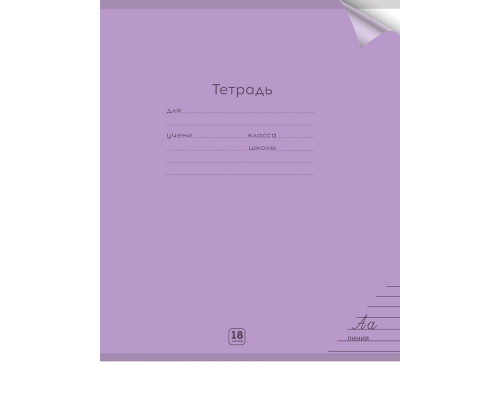Тетрадь В5 18л = офс. цв. обл. Проф-Пресс (18-1278) ПАСТЕЛЬ VIOLET (пластиковая прозрачная обложка)