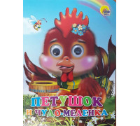 Картонка ЦК ГЛАЗКИ А5 Проф-Пресс ПЕТУШОК И ЧУДО-МЕЛЕНКА
