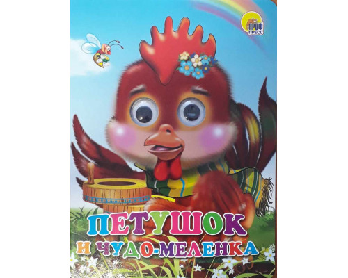 Картонка ЦК ГЛАЗКИ А5 Проф-Пресс ПЕТУШОК И ЧУДО-МЕЛЕНКА