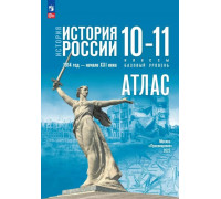 Атлас ИСТОРИЯ 10-11кл РОССИИ Просвещение (ФГОС-2026) 9785091287608