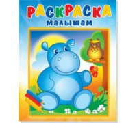 Раскраска А4 АТБЕРГ малышам (РМА-2) Бегемотик и сова