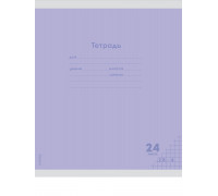 Тетрадь В5 24л # офс. цв. обл. Проф-Пресс (24-9271) КЛАССИКА NEW СИРЕНЕВАЯ