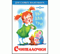 Книга А6 САМОВАР Для самых маленьких (К-ДСМ-22) Считалочки