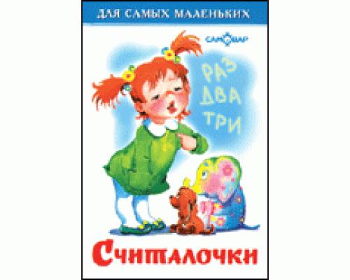 Книга А6 САМОВАР Для самых маленьких (К-ДСМ-22) Считалочки