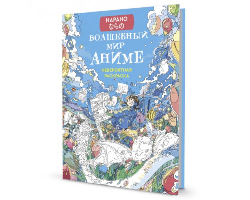 Раскраска (196х260) КОНТЭНТ (978-5-00141-217-5) Волшебный мир аниме (девочка)
