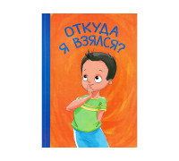 Книга А4 ВЕСКО Откуда я взялся?