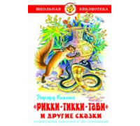 Книга А5 САМОВАР Школьная библиотека РИКИ-ТИККИ-ТАВИ и другие сказки (К-ШБ-104)