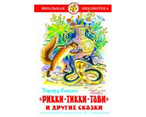 Книга А5 САМОВАР Школьная библиотека РИКИ-ТИККИ-ТАВИ и другие сказки (К-ШБ-104)