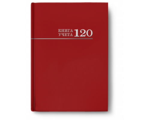 Книга учёта А4 120л # переплёт Проф-Пресс БОРДО офсет глянец/ламин (120-3025)