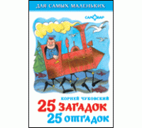 Книга А6 САМОВАР Для самых маленьких (К-ДСМ-01) "25 загадок-25 отгадок"