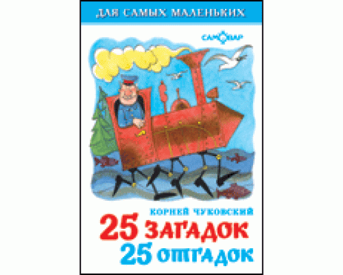 Книга А6 САМОВАР Для самых маленьких (К-ДСМ-01) "25 загадок-25 отгадок"