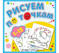 Книжка А5+ (190х190) АТБЕРГ Рисуем по точкам_Р-РТ-2 (112549) от 1 до 15